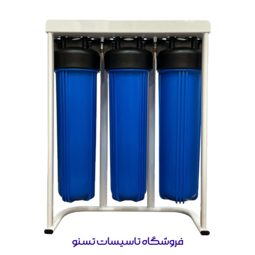 پیش تصفیه جامبو سه مرحله تسنو